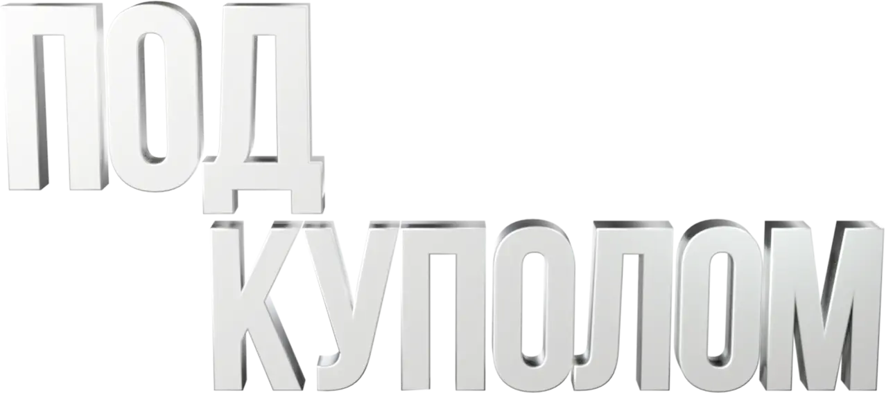 Под куполом — логотип