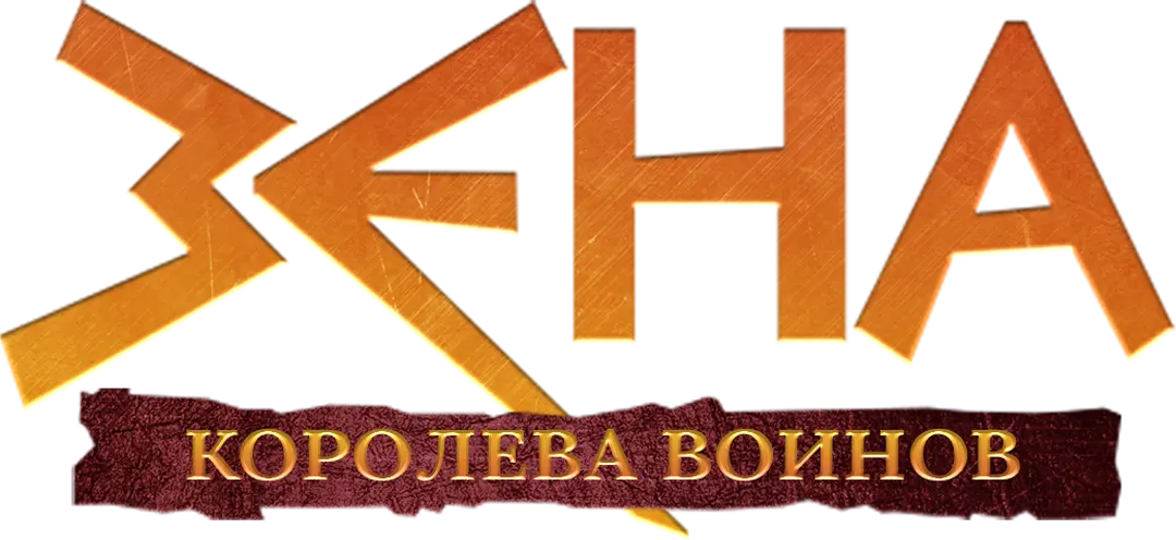 Зена – королева воинов — логотип