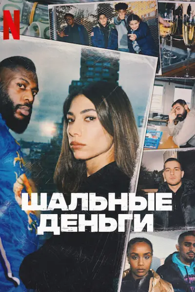 Шальные деньги