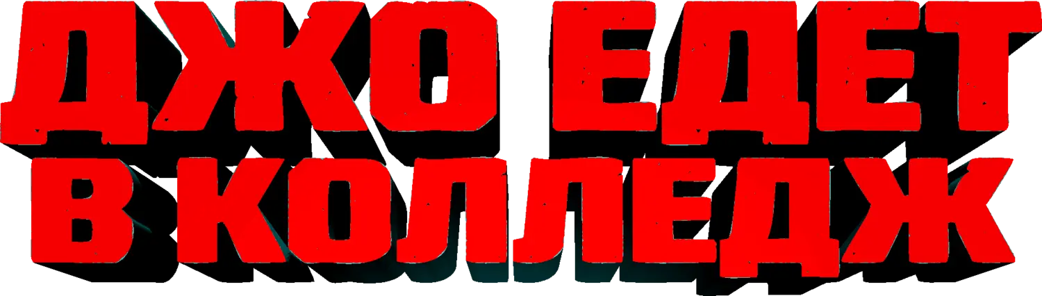 Джо едет в колледж — логотип