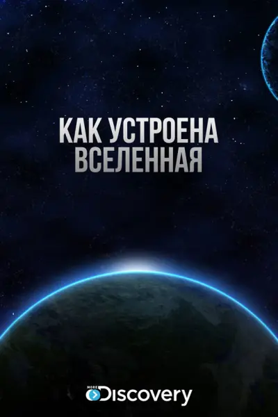 Как устроена Вселенная