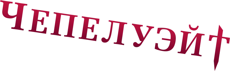 Чепелуэйт — логотип