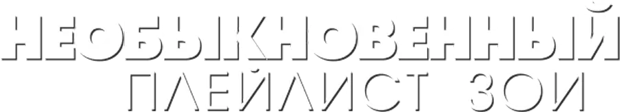 Необыкновенный плейлист Зои — логотип