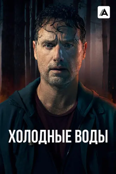 Холодные воды