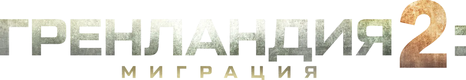 Гренландия 2: Миграция — логотип