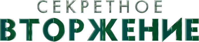 Секретное вторжение — логотип