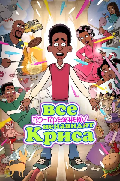 Все всё еще ненавидят Криса