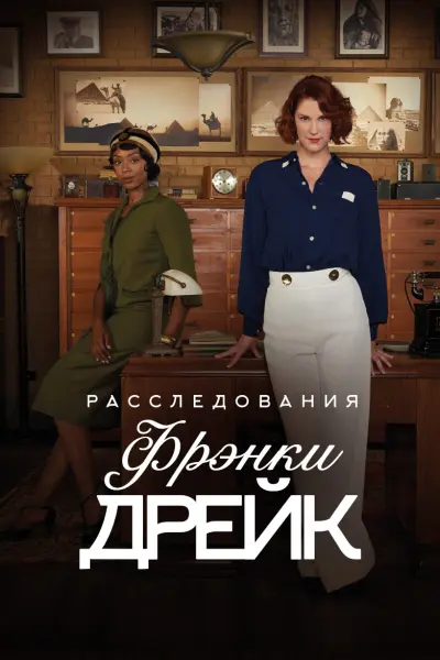 Расследования Фрэнки Дрейк