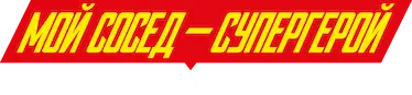 Мой сосед – супергерой — логотип