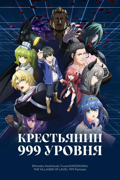 Крестьянин 999 уровня