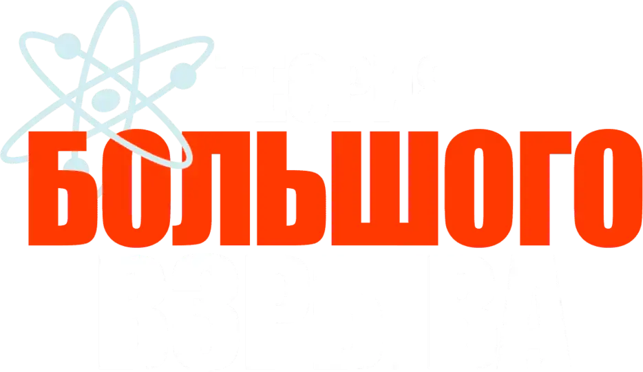 Теория большого взрыва — логотип