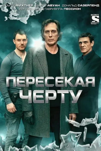 Пересекая черту