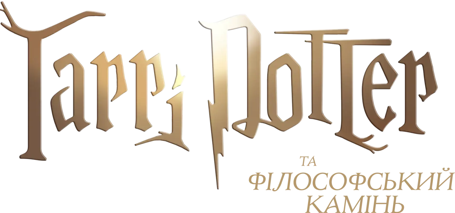 Гарри Поттер — логотип