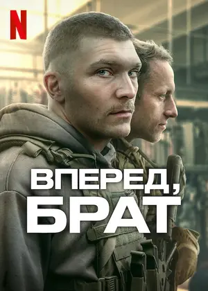 Вперед, брат