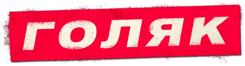 Голяк — логотип