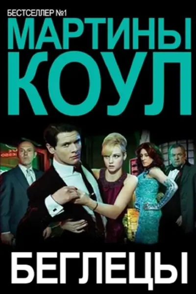 Беглецы
