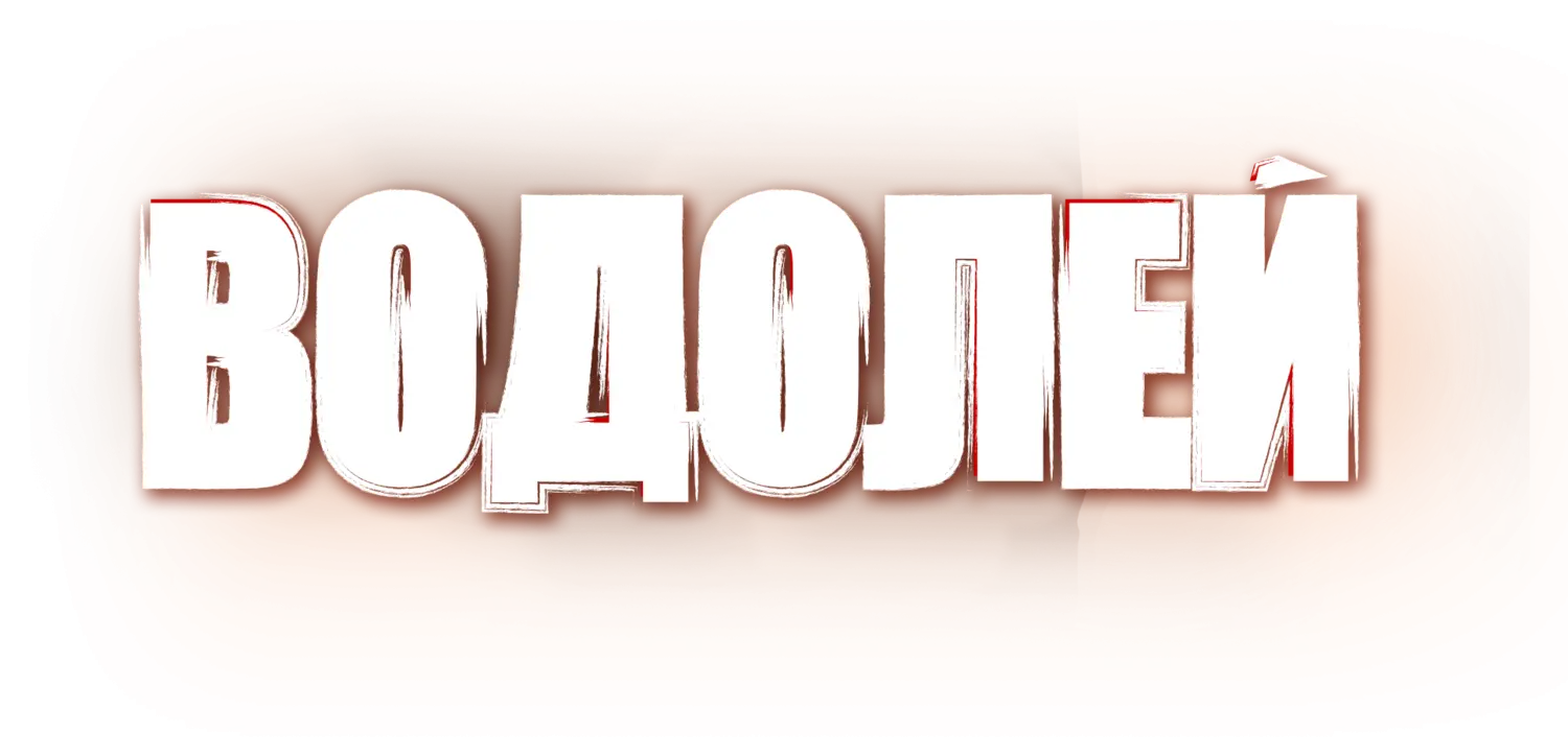 Водолей — логотип