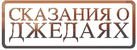 Звёздные войны: Сказания о джедаях — логотип