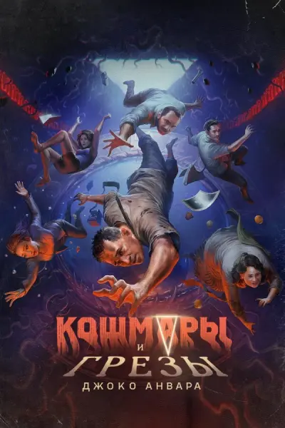 Кошмары и мечты Джоко Анвара