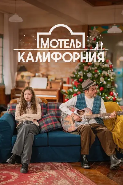 Мотель «Калифорния»