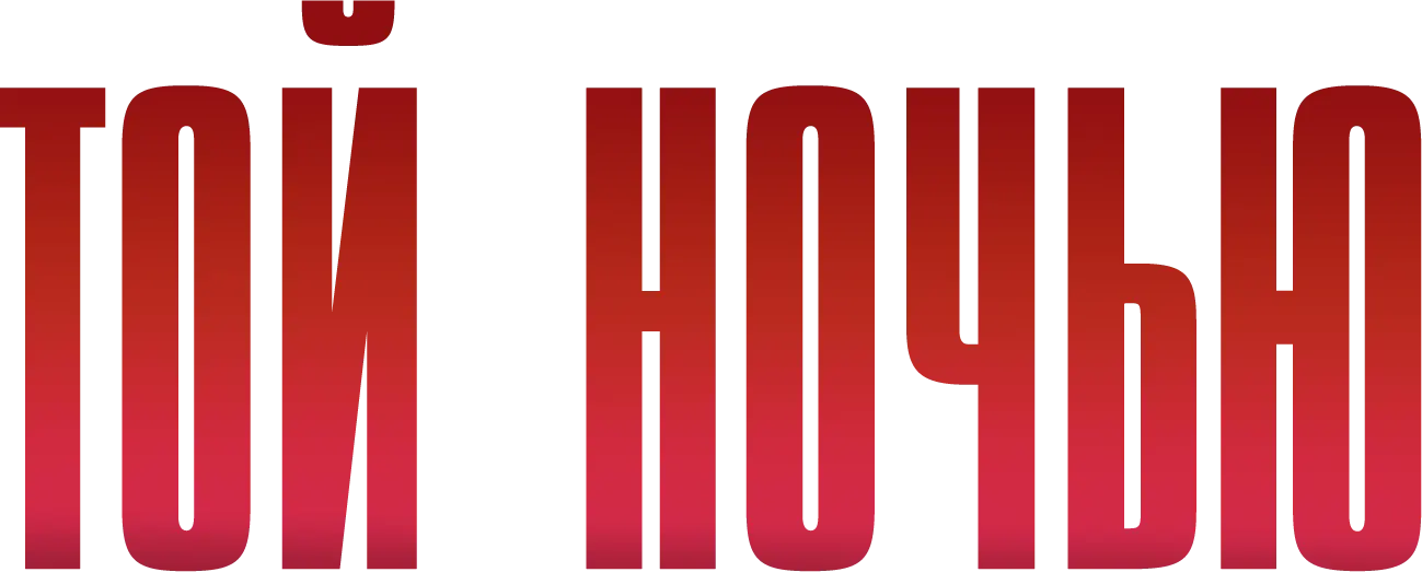 Той ночью — логотип