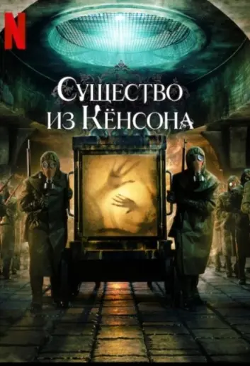 Существо из Кёнсона