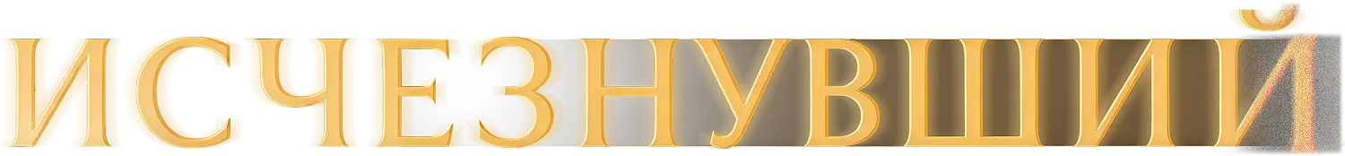 Исчезнувший — логотип