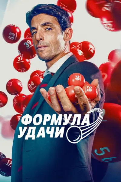 Как выиграть в лотерею