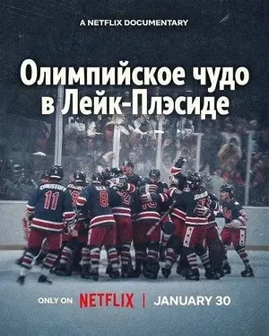 Олимпийское чудо в Лейк-Плэсиде