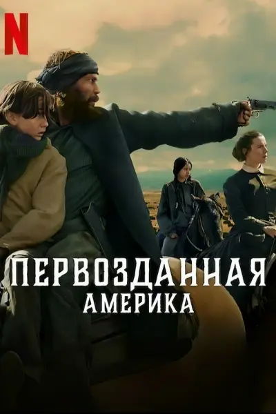 Первозданная Америка