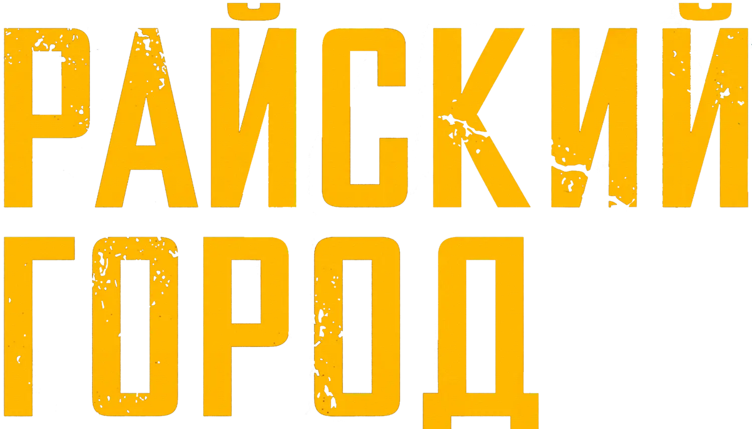 Райский город — логотип