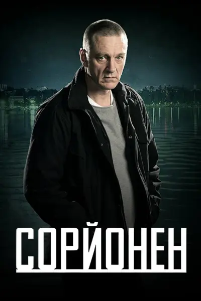 Сорйонен