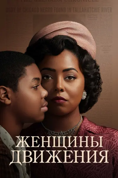 Женщины движения