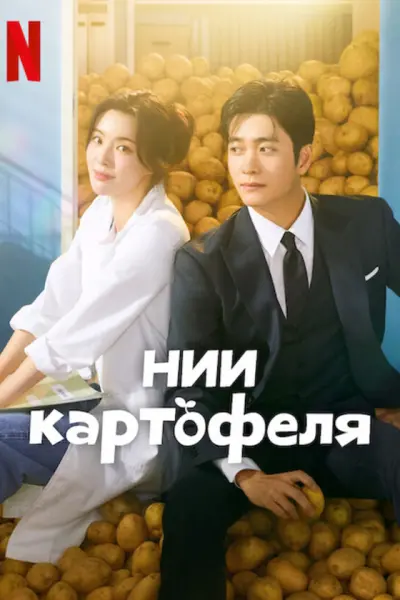 НИИ картофеля