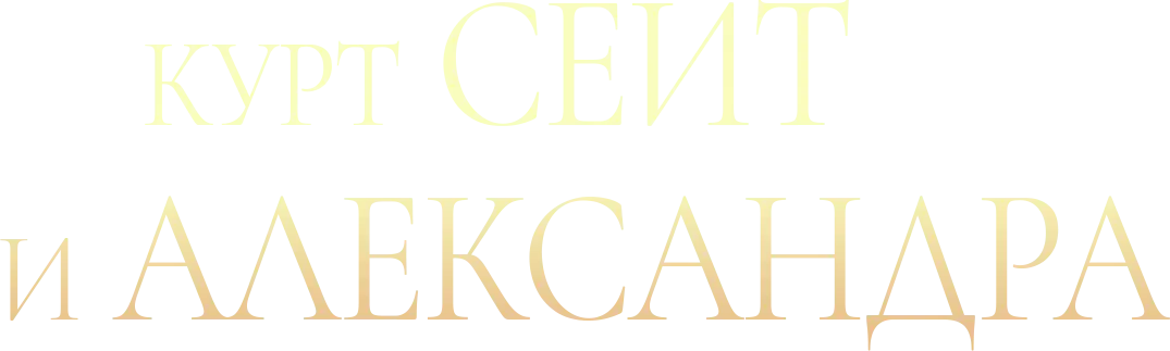 Курт Сеит и Александра — логотип
