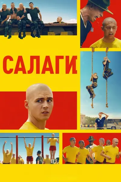 Салаги