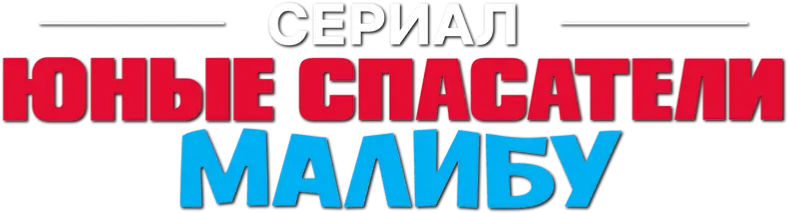Юные спасатели Малибу — логотип