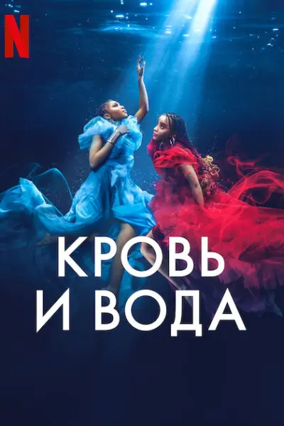 Кровь и вода