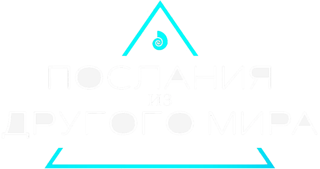Послания из другого мира — логотип