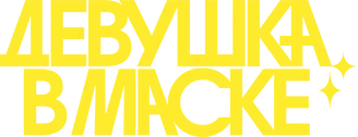 Девушка в маске — логотип