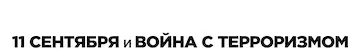 Поворотный момент: 11 сентября и война с терроризмом — логотип