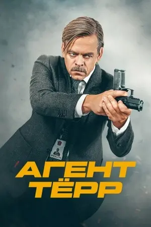 Агент Тёрр