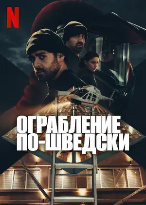 Ограбление по-шведски