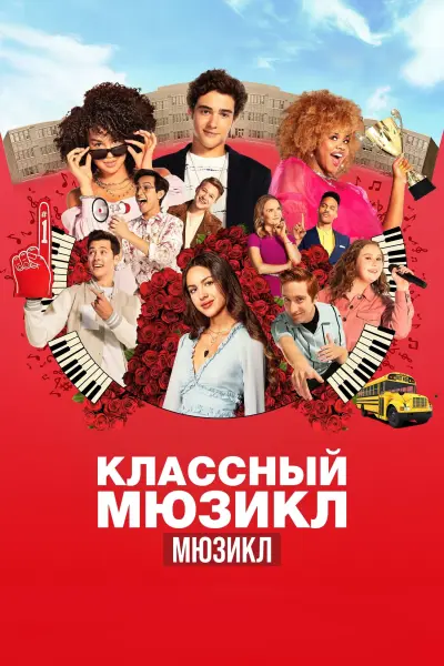 Классный мюзикл
