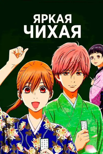 Яркая Чихая