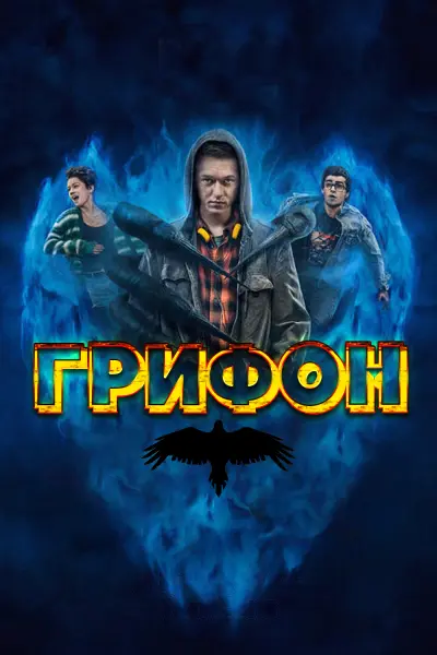 Грифон