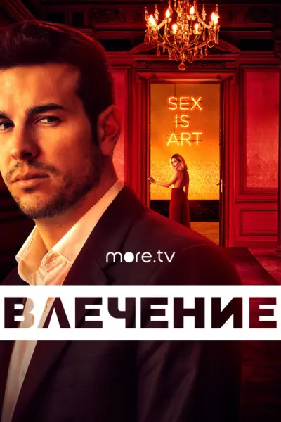 Влечение