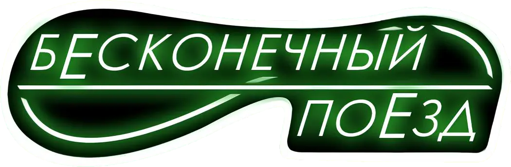 Бесконечный поезд — логотип