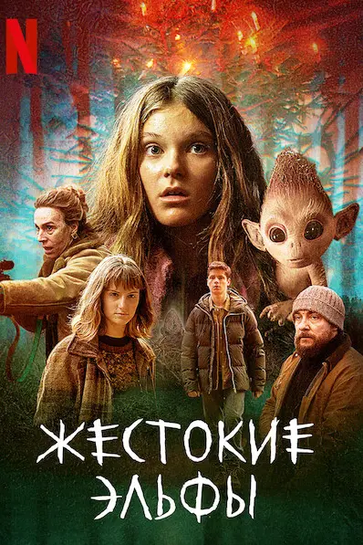 Жестокие эльфы