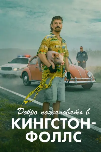 Добро пожаловать в Кингстон‑Фоллс